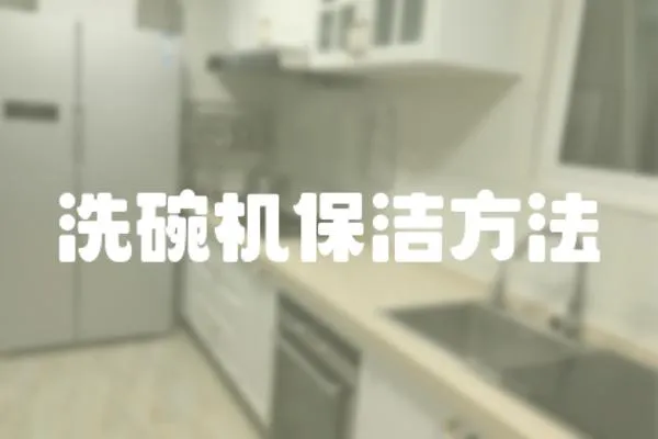 洗碗機保潔方法