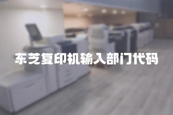 東芝復印機輸入部門代碼