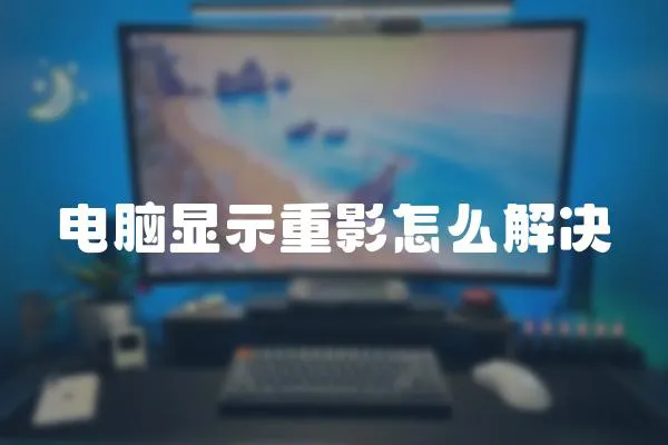 電腦顯示重影怎么解決