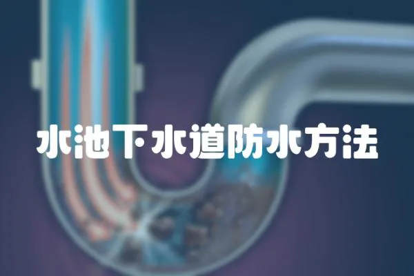 水池下水道防水方法