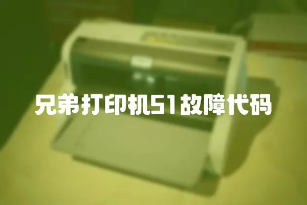 兄弟打印機51故障代碼