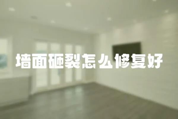 墻面砸裂怎么修復好