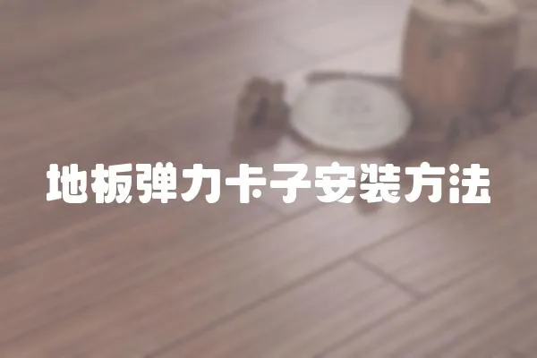 地板彈力卡子安裝方法