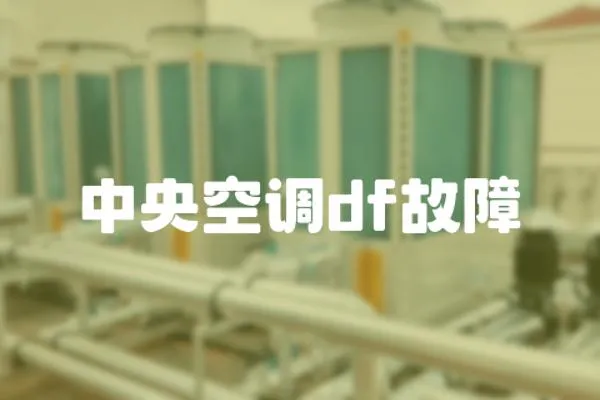 中央空調(diào)df故障