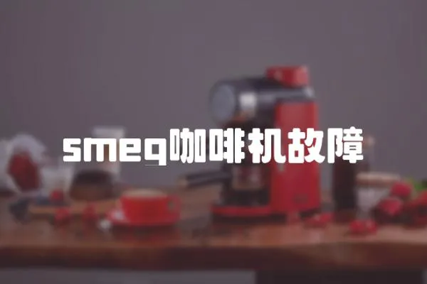 smeg咖啡機故障