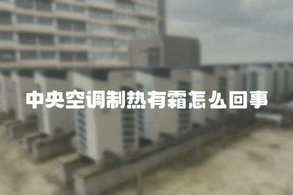 中央空調(diào)制熱有霜怎么回事