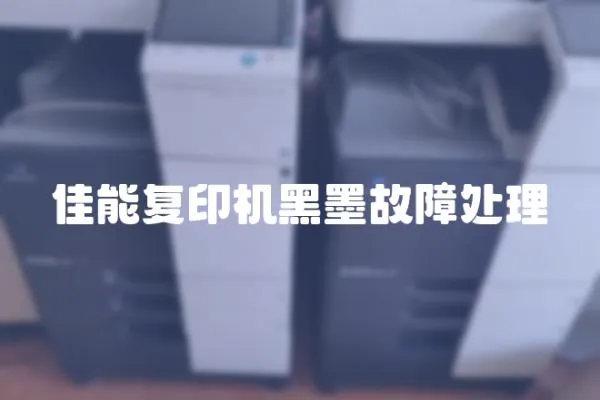佳能復印機黑墨故障處理