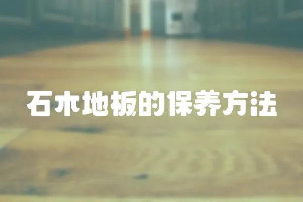 石木地板的保養方法