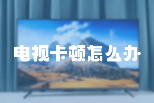 電視卡頓怎么辦