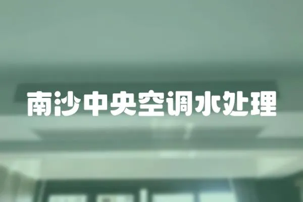 南沙中央空調水處理