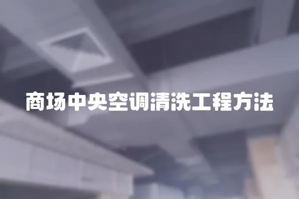 商場(chǎng)中央空調(diào)清洗工程方法