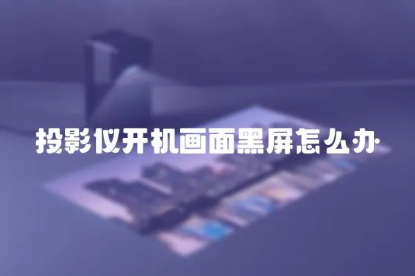 投影儀開機畫面黑屏怎么辦