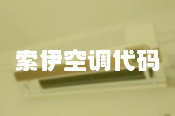 索伊空調代碼