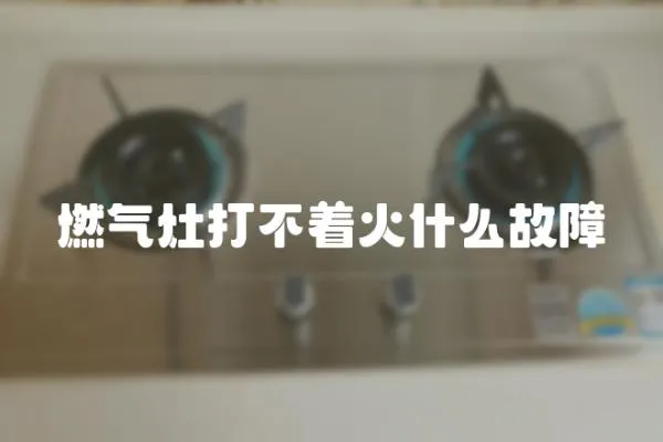 燃氣灶打不著火什么故障