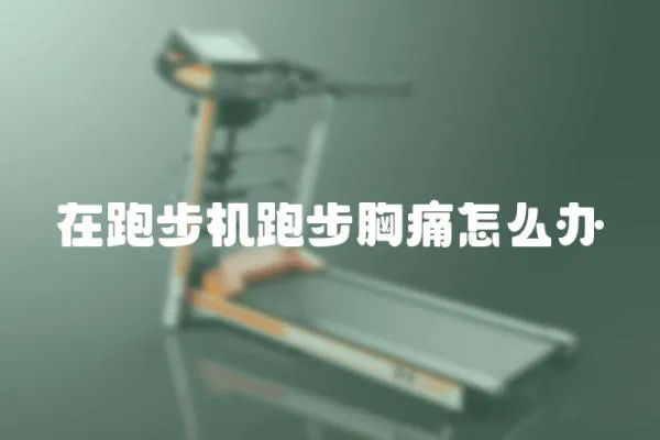 在跑步機(jī)跑步胸痛怎么辦