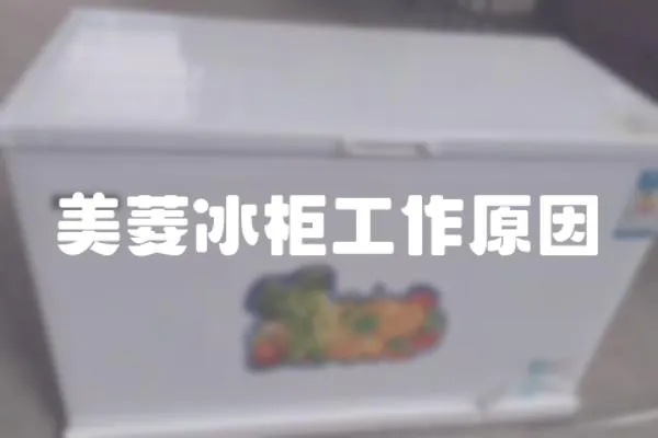 美菱冰柜工作原因