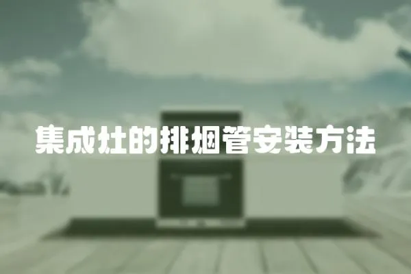 集成灶的排煙管安裝方法