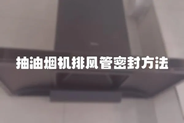 抽油煙機排風管密封方法
