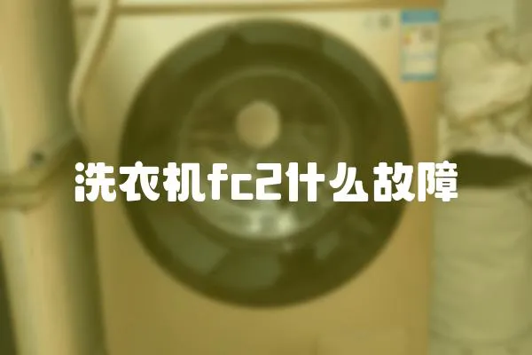 洗衣機(jī)fc2什么故障