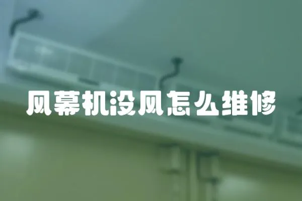 風(fēng)幕機(jī)沒(méi)風(fēng)怎么維修