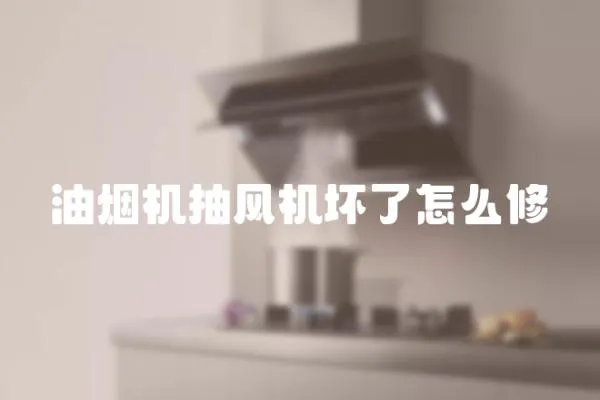 油煙機抽風機壞了怎么修