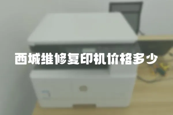 西城維修復(fù)印機(jī)價格多少