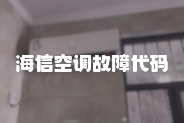 海信空調(diào)故障代碼