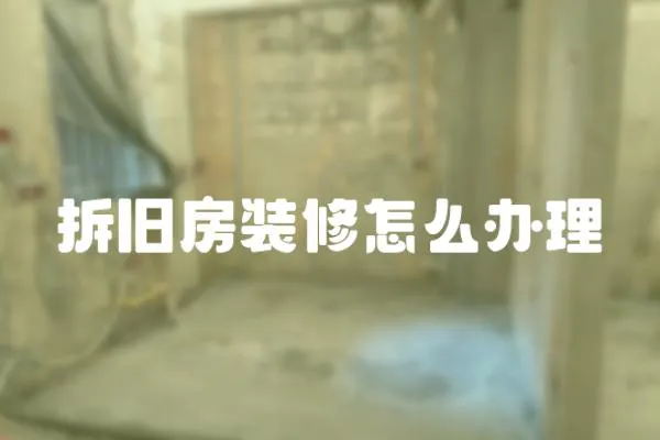 拆舊房裝修怎么辦理