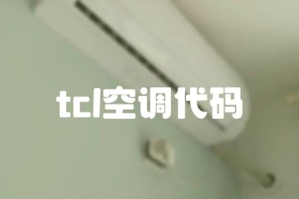 tcl空調代碼