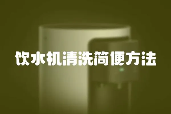 飲水機清洗簡便方法