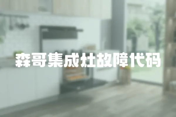 森哥集成灶故障代碼