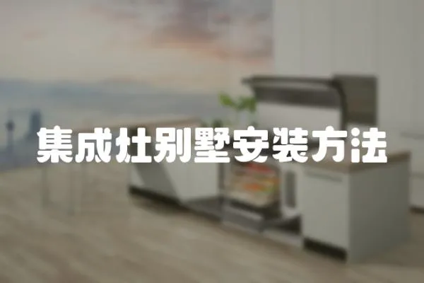 集成灶別墅安裝方法