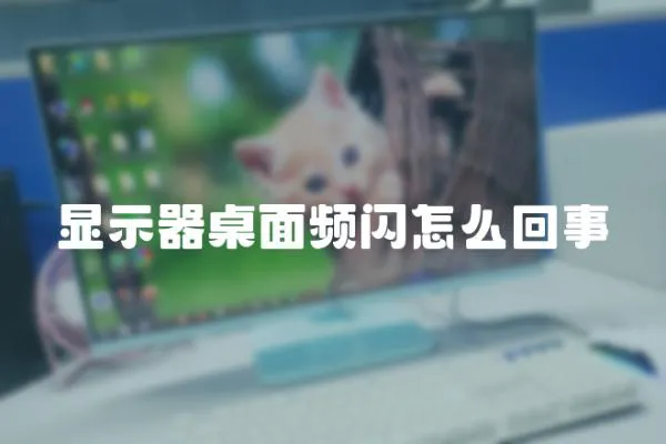 顯示器桌面頻閃怎么回事