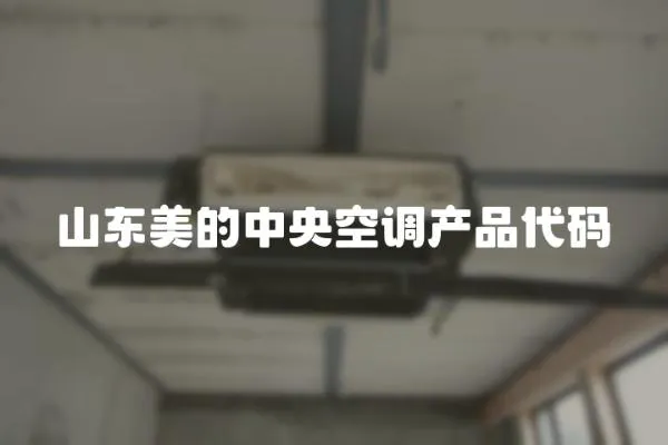 山東美的中央空調(diào)產(chǎn)品代碼