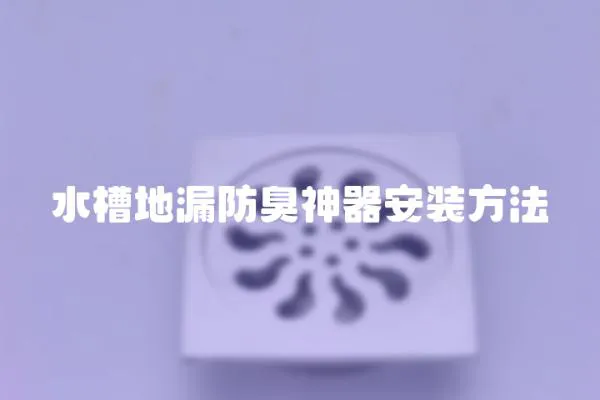 水槽地漏防臭神器安裝方法