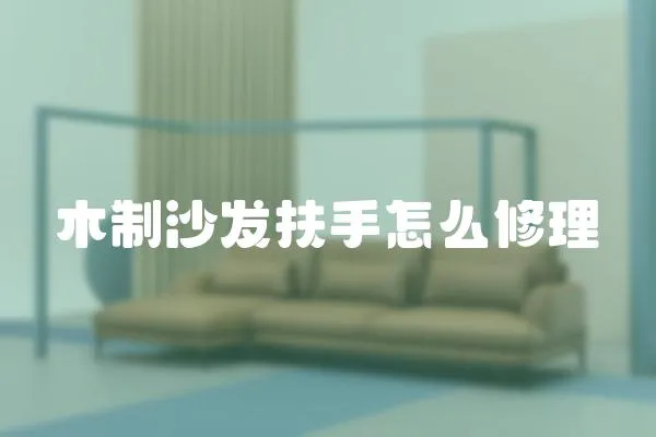 木制沙發扶手怎么修理