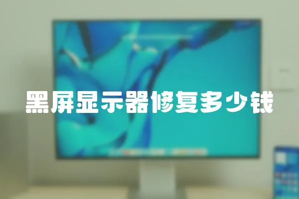 黑屏顯示器修復多少錢