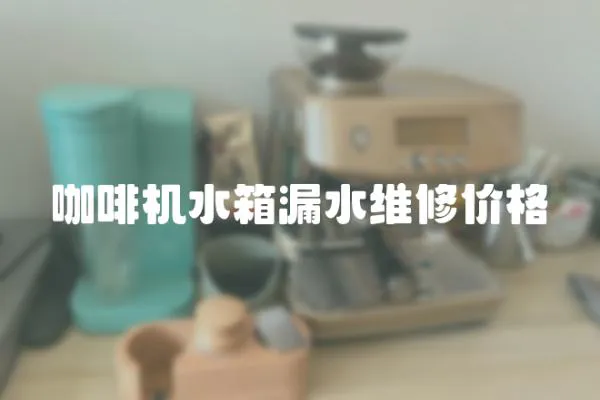 咖啡機水箱漏水維修價格