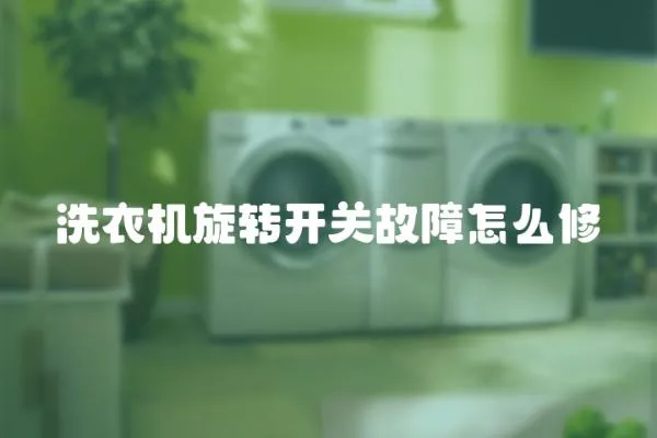 洗衣機旋轉開關故障怎么修
