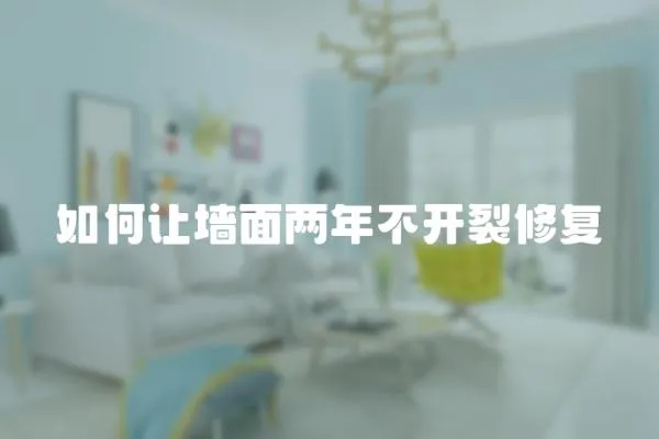 如何讓墻面兩年不開裂修復