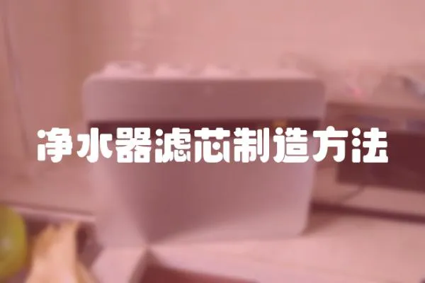 凈水器濾芯制造方法