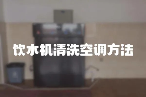 飲水機清洗空調方法
