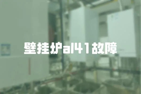 壁掛爐al41故障