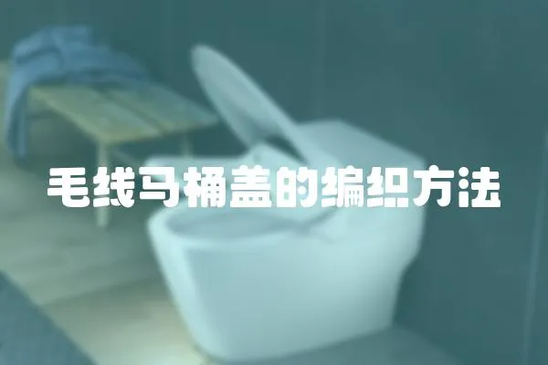 毛線馬桶蓋的編織方法