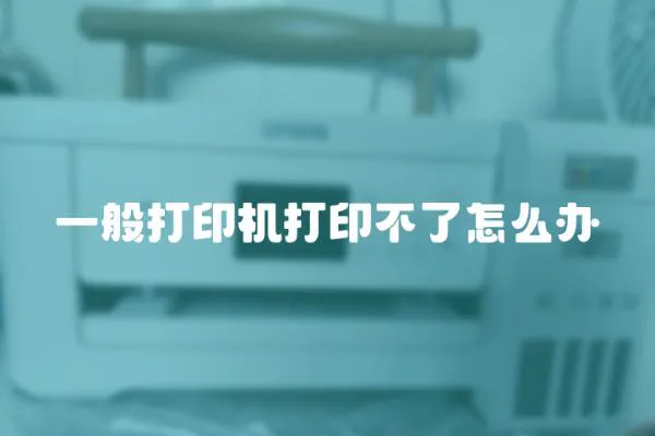 一般打印機(jī)打印不了怎么辦