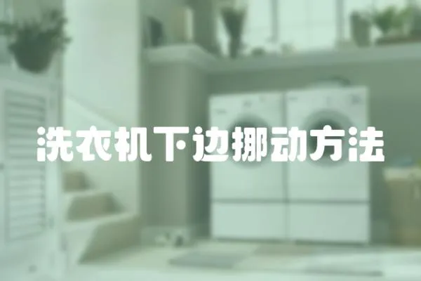 洗衣機下邊挪動方法