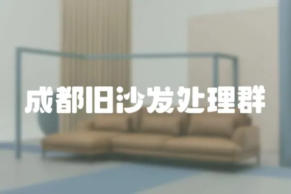 成都舊沙發(fā)處理群
