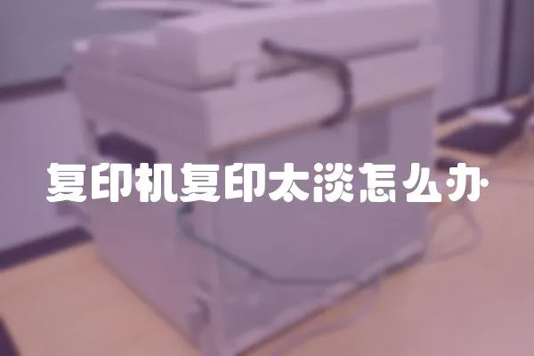 復印機復印太淡怎么辦