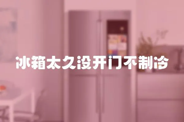 冰箱太久沒開門不制冷