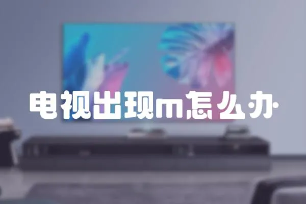 電視出現m怎么辦